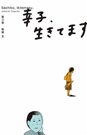 幸子、生きてます3巻の表紙