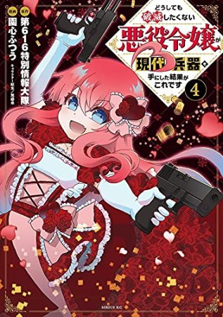 どうしても破滅したくない悪役令嬢が現代兵器を手にした結果がこれです4巻の表紙