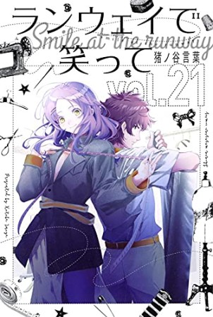 ランウェイで笑って21巻の表紙