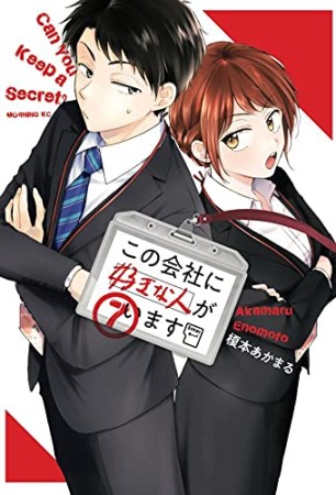 この会社に好きな人がいます7巻の表紙