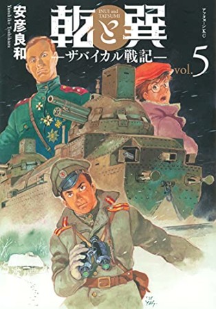 乾と巽―ザバイカル戦記―5巻の表紙