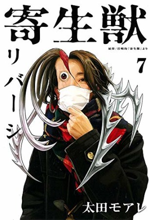 寄生獣リバーシ7巻の表紙