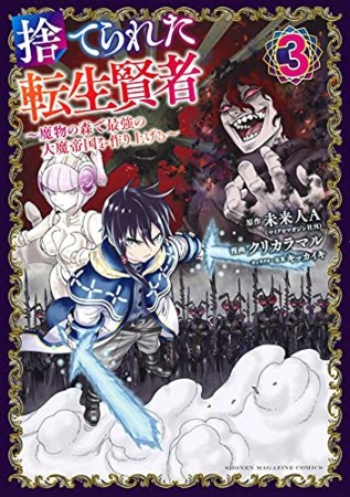 捨てられた転生賢者　～魔物の森で最強の大魔帝国を作り上げる～3巻の表紙