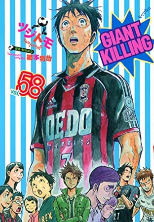 GIANT KILLING ジャイアントキリング58巻の表紙