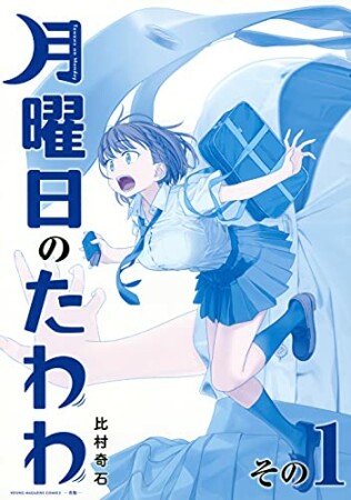 月曜日のたわわ　青版1巻の表紙