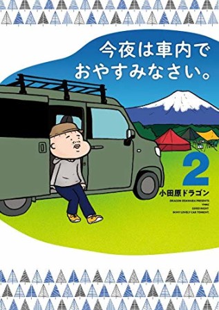 今夜は車内でおやすみなさい。2巻の表紙