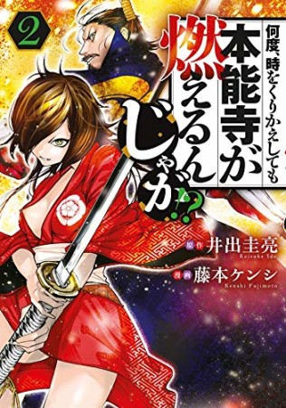 何度、時をくりかえしても本能寺が燃えるんじゃが！？2巻の表紙