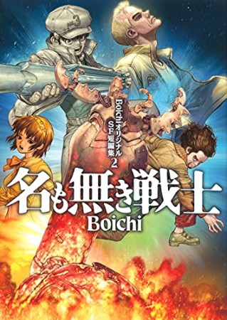 BoichiオリジナルSF短編集 時空の旅人2巻の表紙