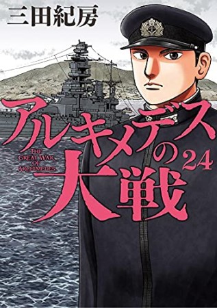 アルキメデスの大戦24巻の表紙