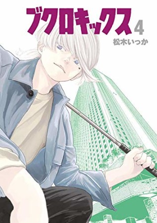 ブクロキックス4巻の表紙