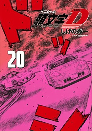 新装版 頭文字D20巻の表紙