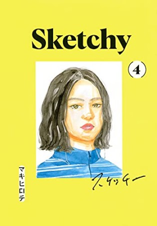 SKETCHY スケッチー4巻の表紙