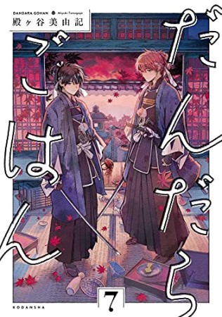 だんだらごはん7巻の表紙