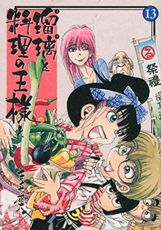 瑠璃と料理の王様と13巻の表紙