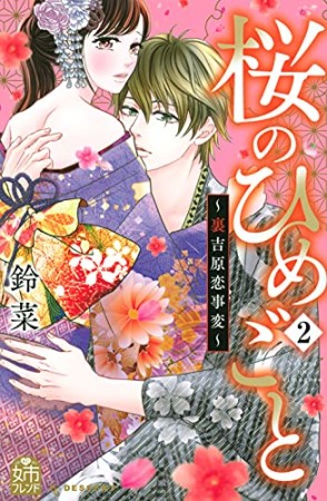 桜のひめごと ～裏吉原恋事変～2巻の表紙