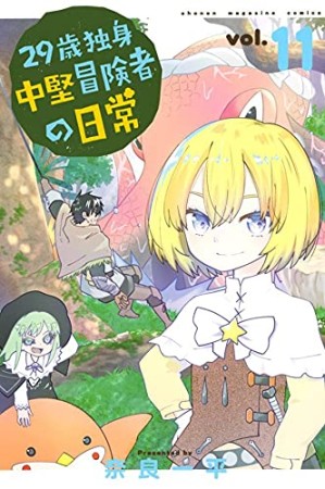 ２９歳独身中堅冒険者の日常11巻の表紙