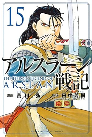 アルスラーン戦記15巻の表紙