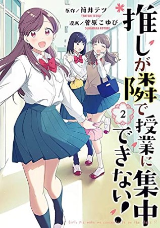 推しが隣で授業に集中できない！2巻の表紙