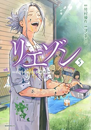 リエゾン　ーこどものこころ診療所ー5巻の表紙