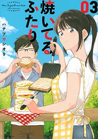 焼いてるふたり3巻の表紙