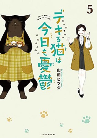 デキる猫は今日も憂鬱5巻の表紙