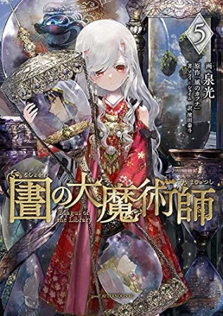 図書館の大魔術師5巻の表紙