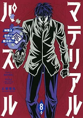 マテリアル・パズル ~神無き世界の魔法使い~8巻の表紙