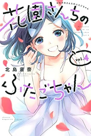 花園さんちのふたごちゃん4巻の表紙