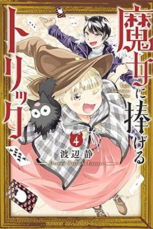 魔女に捧げるトリック4巻の表紙