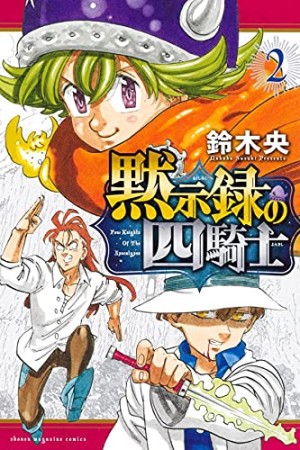 黙示録の四騎士2巻の表紙