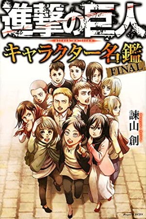 進撃の巨人　キャラクター名鑑　FINAL1巻の表紙