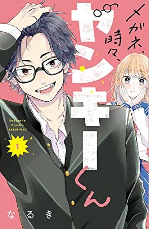 メガネ、時々、ヤンキーくん1巻の表紙