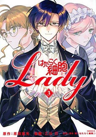 はたらく細胞ＬＡＤＹ3巻の表紙