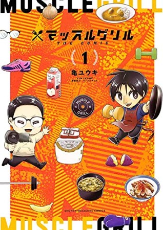 マッスルグリル　THE　COMIC（1）1巻の表紙