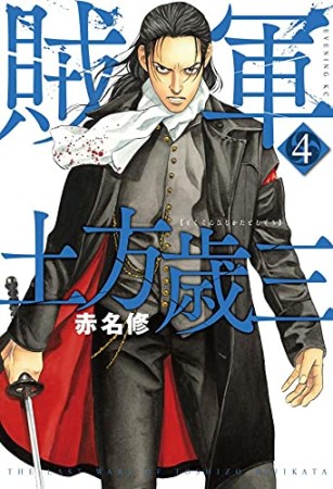 賊軍　土方歳三4巻の表紙