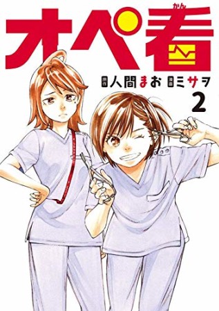 オペ看2巻の表紙
