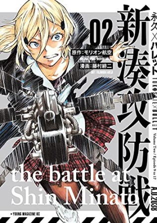 永久×バレット 新湊攻防戦2巻の表紙