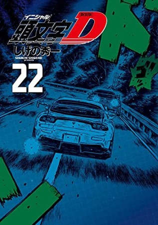 新装版 頭文字D22巻の表紙