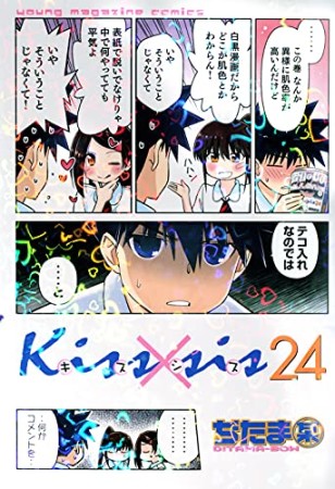 Kiss×sis キスシス24巻の表紙