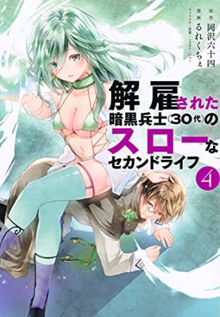 解雇された暗黒兵士（３０代）のスローなセカンドライフ4巻の表紙
