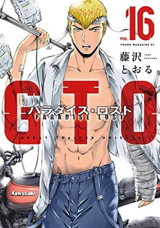 GTO パラダイス・ロスト16巻の表紙