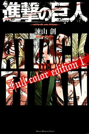 進撃の巨人 Full color edition1巻の表紙