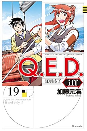 Ｑ．Ｅ．Ｄ．ｉｆｆ　―証明終了―19巻の表紙