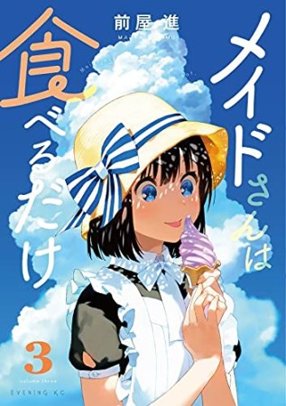 メイドさんは食べるだけ3巻の表紙