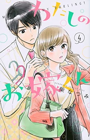 わたしのお嫁くん　プチキス4巻の表紙