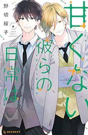 甘くない彼らの日常は。6巻の表紙