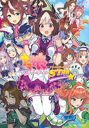 ウマ娘　プリティーダービー　アンソロジーコミック　ＳＴＡＲ1巻の表紙