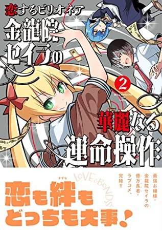 恋するビリオネア　金龍院セイラの華麗なる運命操作2巻の表紙