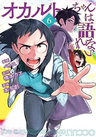 オカルトちゃんは語れない6巻の表紙