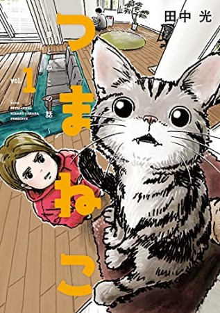 つまねこ～妻とねこの話～1巻の表紙